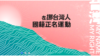 在挪威台湾留学生的正名运动脸书账号画面 (脸书图片)