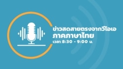 ข่าวสดสายตรงจากวีโอเอ ไทย วันพุธ ที่ 30 ตุลาคม 2567 ข่าวสดสายตรงจากวีโอเอ ไทย วันพุธ ที่ 30 ตุลาคม 2567