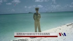 台湾在南中国海纠纷中寻求自身角色 台湾在南中国海纠纷中寻求自身角色