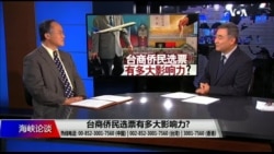 海峡论谈:台商侨民选票有多大影响力? 海峡论谈:台商侨民选票有多大影响力?