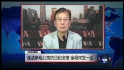 VOA连线:连战参观北京抗日纪念馆,全程未发一语 VOA连线:连战参观北京抗日纪念馆,全程未发一语