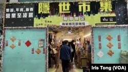 香港旺角隐世市集年宵摊档1月17日傍晚被国安警大举搜捕后,大部分档主仍然继续营业。 (美国之音 汤惠芸)