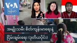 အမျိုးသမီး စိတ်ကျန်းမာရေးနဲ့ ငြိမ်းချမ်းရေး (ဒုတိယပိုင်း)
 အမျိုးသမီး စိတ်ကျန်းမာရေးနဲ့ ငြိမ်းချမ်းရေး (ဒုတိယပိုင်း)