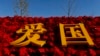 资料照:北京街头一处宣传爱国主义的花坛。