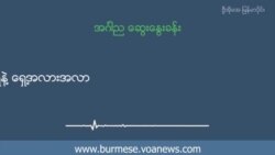 မြန်မာ့လုံခြုံရေးနဲ့ ငြိမ်းချမ်းရေး၊ လက်ရှိနဲ့ ရှေ့အလားအလာ မြန်မာ့လုံခြုံရေးနဲ့ ငြိမ်းချမ်းရေး၊ လက်ရှိနဲ့ ရှေ့အလားအလာ