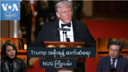 Trump အစိုးရနဲ့ ဆက်ဆံရေး NUG ကြိုးပမ်း Trump အစိုးရနဲ့ ဆက်ဆံရေး NUG ကြိုးပမ်း