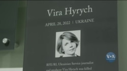 У Вашингтоні вшанували пам'ять продюсерки Радіо Свобода Віри Гирич. Відео У Вашингтоні вшанували пам'ять продюсерки Радіо Свобода Віри Гирич. Відео