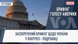 Брифінг Голосу Америки. Засекречений брифінг щодо України у Конгресі - подробиці  Брифінг Голосу Америки. Засекречений брифінг щодо України у Конгресі - подробиці
