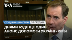 Днями буде ще один анонс допомоги Україні - Кірбі. СТУДІЯ ВАШИНГТОН Днями буде ще один анонс допомоги Україні - Кірбі. СТУДІЯ ВАШИНГТОН