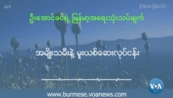 အမျိုးသမီးနဲ့ မူးယစ်ဆေးဝါးလုပ်ငန်း အမျိုးသမီးနဲ့ မူးယစ်ဆေးဝါးလုပ်ငန်း