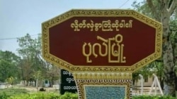 ကလေးနဲ့ ပုလဲမြို့နယ်တွေမှာ စစ်ကောင်စီလေကြောင်းက တိုက်ခိုက်
 ကလေးနဲ့ ပုလဲမြို့နယ်တွေမှာ စစ်ကောင်စီလေကြောင်းက တိုက်ခိုက်