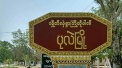 စစ်ရေးတင်းမာနေတဲ့ ပုလဲမြို့နယ်မှာ အရပ်သားသေဆုံးမှုတွေရှိ
 စစ်ရေးတင်းမာနေတဲ့ ပုလဲမြို့နယ်မှာ အရပ်သားသေဆုံးမှုတွေရှိ