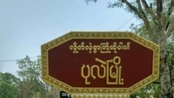 ပုလဲမြို့နယ် တိုက်ပွဲအတွင်း ထိခိုက်ဒဏ်ရာရသူ တချို့ရှိ ပုလဲမြို့နယ် တိုက်ပွဲအတွင်း ထိခိုက်ဒဏ်ရာရသူ တချို့ရှိ