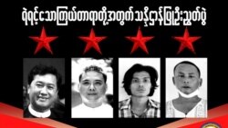 အာဏာသိမ်းမှု ဆန့်ကျင်လှုပ်ရှားသူတွေ ကွပ်မျက်ခံရမှု အောက်မေ့ဖွယ် အမေရိကန်သံရုံးဖော်ပြ  အာဏာသိမ်းမှု ဆန့်ကျင်လှုပ်ရှားသူတွေ ကွပ်မျက်ခံရမှု အောက်မေ့ဖွယ် အမေရိကန်သံရုံးဖော်ပြ