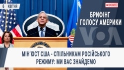 Брифінг Голосу Америки. Мінʼюст США - спільникам російського режиму: ми вас знайдемо Брифінг Голосу Америки. Мінʼюст США - спільникам російського режиму: ми вас знайдемо