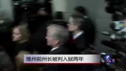 前维吉尼亚州长表示将对两年徒刑宣判上诉 前维吉尼亚州长表示将对两年徒刑宣判上诉