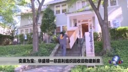 变废为宝:华盛顿非赢利组织回收旧物建新房 变废为宝:华盛顿非赢利组织回收旧物建新房