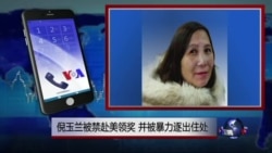 VOA连线:倪玉兰被禁赴美领奖,并被暴力逐出住处 VOA连线:倪玉兰被禁赴美领奖,并被暴力逐出住处