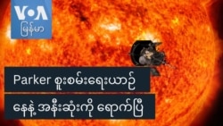 Parker စူးစမ်းရေးယာဉ်  နေနဲ့ အနီးဆုံးကို ရောက်ပြီ   Parker စူးစမ်းရေးယာဉ်  နေနဲ့ အနီးဆုံးကို ရောက်ပြီ