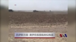 抗伊斯兰国 美伊在叙面临类似挑战 抗伊斯兰国 美伊在叙面临类似挑战