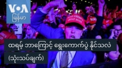 ထရမ့် ဘာကြောင့် ရွေးကောက်ပွဲ နိုင်သလဲ (သုံးသပ်ချက်) ထရမ့် ဘာကြောင့် ရွေးကောက်ပွဲ နိုင်သလဲ (သုံးသပ်ချက်)