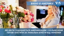 Квіти для американців від українки. Вікно в Америку Квіти для американців від українки. Вікно в Америку