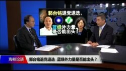 海峡论谈:郭台铭退党退选,蓝绿外力量是否能出头? 海峡论谈:郭台铭退党退选,蓝绿外力量是否能出头?