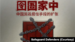 人权组织保护卫士2022年9月6日报告指中国当局滥用软禁羁押手段。(图片源于保护卫士官网)
