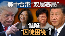 海峡论谈:美中台港“双层赛局” 谁陷“囚徒困境”? 海峡论谈:美中台港“双层赛局” 谁陷“囚徒困境”?