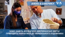 Українське мистецтво у США. Вікно в Америку Українське мистецтво у США. Вікно в Америку