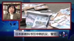 VOA连线:日本新教科书引中韩抗议、警觉 VOA连线:日本新教科书引中韩抗议、警觉