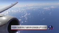 中国称已就美军机飞越有争议海域提出严正交涉 中国称已就美军机飞越有争议海域提出严正交涉