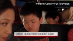 20年后 美国电视重现亚裔美国人新喜剧 20年后 美国电视重现亚裔美国人新喜剧
