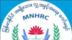 အစိုးရနဲ့ စီးပွားရေးလုပ်ငန်းတွေ လူ့အခွင့်အရေးအလေးထားဖို့ လူ့အခွင့်အရေးကော်မရှင်တိုက်တွန်း အစိုးရနဲ့ စီးပွားရေးလုပ်ငန်းတွေ လူ့အခွင့်အရေးအလေးထားဖို့ လူ့အခွင့်အရေးကော်မရှင်တိုက်တွန်း