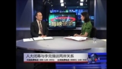 海峡论谈: 人大闭幕与李克强谈两岸关系 海峡论谈: 人大闭幕与李克强谈两岸关系