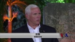彭斯:不要委内瑞拉伪装成民主的独裁 彭斯:不要委内瑞拉伪装成民主的独裁