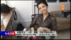 海峡论谈:女星又为一中道歉 习总可懂台湾心? 海峡论谈:女星又为一中道歉 习总可懂台湾心?