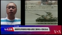 VOA连线(古懿):旅美学生学者将在中国大使馆门前举办六四纪念会 VOA连线(古懿):旅美学生学者将在中国大使馆门前举办六四纪念会