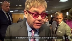 英摇滚巨星艾尔顿·约翰:盼与中国第一夫人合作打击爱滋 英摇滚巨星艾尔顿·约翰:盼与中国第一夫人合作打击爱滋