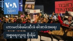 ဟားမတ်စ်ဖမ်းဆီးခံ ဓါးစာခံအရေး အစ္စရေးလူထု စိုးရိမ်
 ဟားမတ်စ်ဖမ်းဆီးခံ ဓါးစာခံအရေး အစ္စရေးလူထု စိုးရိမ်