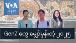 GenZ တွေ မျှော်မှန်းတဲ့ ၂၀၂၅ GenZ တွေ မျှော်မှန်းတဲ့ ၂၀၂၅