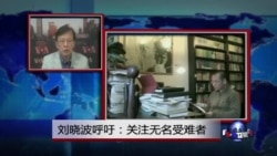 VOA连线:刘晓波呼吁:关注无名受难者 VOA连线:刘晓波呼吁:关注无名受难者