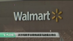 VOA连线:沃尔玛联手谷歌挑战亚马逊霸主地位 VOA连线:沃尔玛联手谷歌挑战亚马逊霸主地位