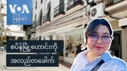 စပိန်မြို့ဟောင်းကို အလည်တခေါက်
 စပိန်မြို့ဟောင်းကို အလည်တခေါက်