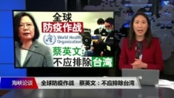 海峡论谈:全球防疫作战 蔡英文:不应排除台湾 海峡论谈:全球防疫作战 蔡英文:不应排除台湾