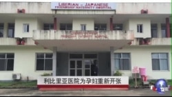埃博拉生与死:利比里亚医院为产妇重开 埃博拉生与死:利比里亚医院为产妇重开