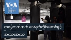 ထရမ့်လက်ထက် သေနတ်ကိုင်ဆောင်ခွင့်အလားအလာ ထရမ့်လက်ထက် သေနတ်ကိုင်ဆောင်ခွင့်အလားအလာ