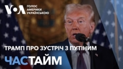 Час-Time. Трамп про зустріч з Путіним, Україну і НАТО - нові заяви Час-Time. Трамп про зустріч з Путіним, Україну і НАТО - нові заяви