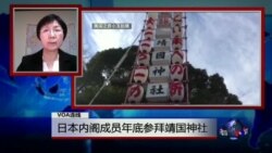 VOA连线:日本内阁成员年底参拜靖国神社 VOA连线:日本内阁成员年底参拜靖国神社