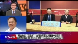 海峡论谈:两会热议“习五点”,台湾如何面对大陆统一进程? 海峡论谈:两会热议“习五点”,台湾如何面对大陆统一进程?